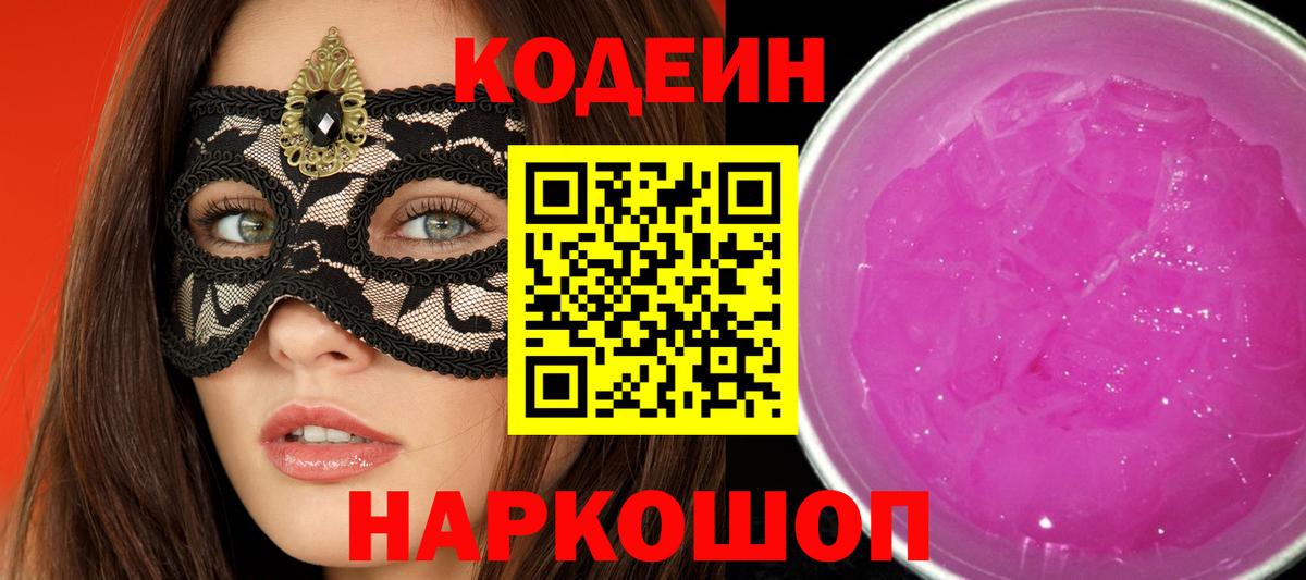Codein напиток Lean (лин) Тында